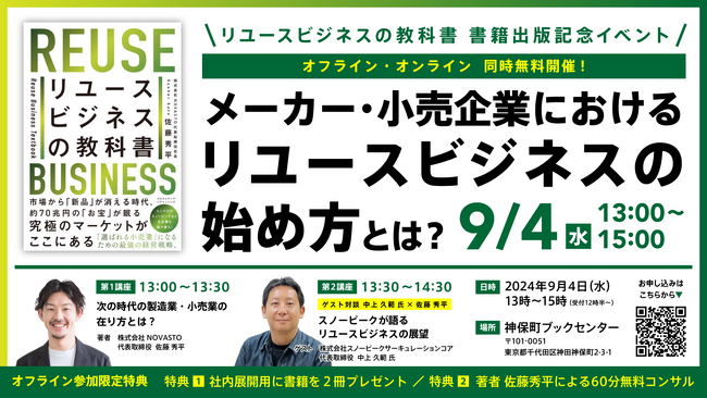 【9/4開催】「リユースビジネスの教科書」出版記念イベントを開催いたします