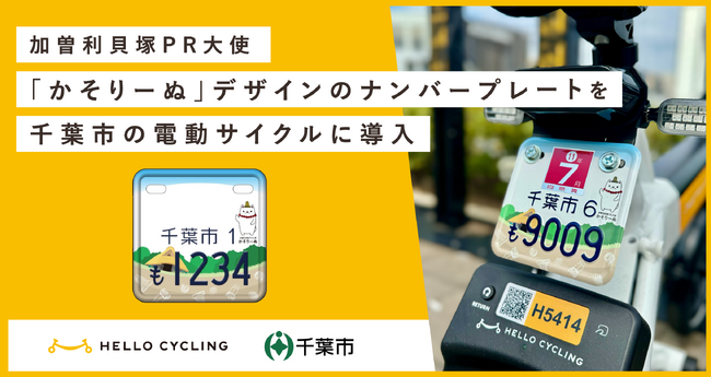 千葉市にある日本最大級の貝塚「加曽利貝塚」のPR大使「かそりーぬ」デザインのナンバープレートを電動サイクルに導入