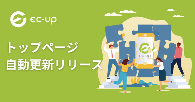楽天市場の店舗トップページも完全放置で更新！楽天市場ショップ向けWebサービス「EC-UP」が、新店舗トップページの自動更新に対応。2024年8月7日（水）に機能をリリースいたしました。