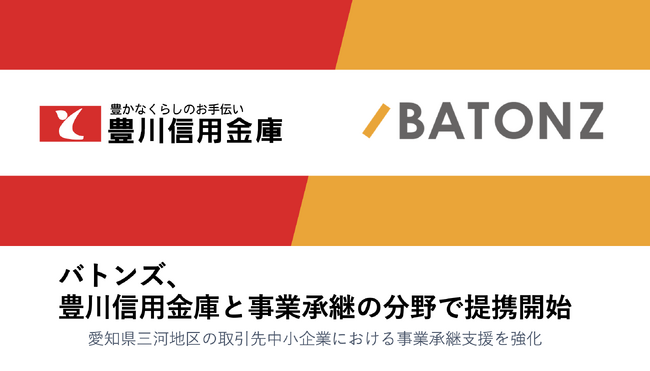 バトンズ、豊川信用金庫と事業承継の分野で提携開始