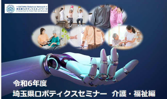 【埼玉県】「令和６年度埼玉県ロボティクスセミナー 介護・福祉編」開催！