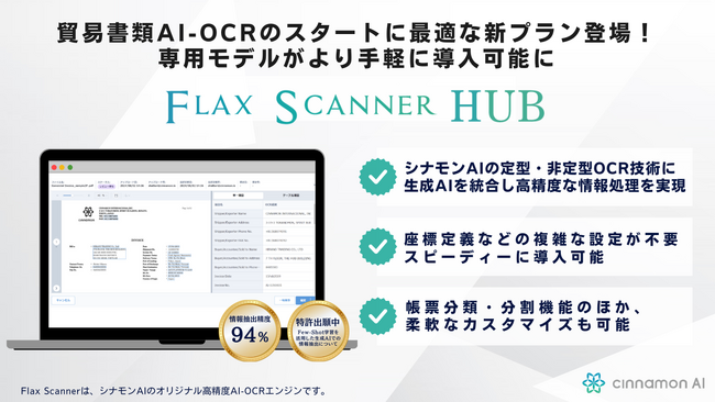シナモンAI、定型・非定型帳票対応のAI-OCRプラットフォーム「Flax Scanner HUB」に「貿易書類Starterプラン」登場