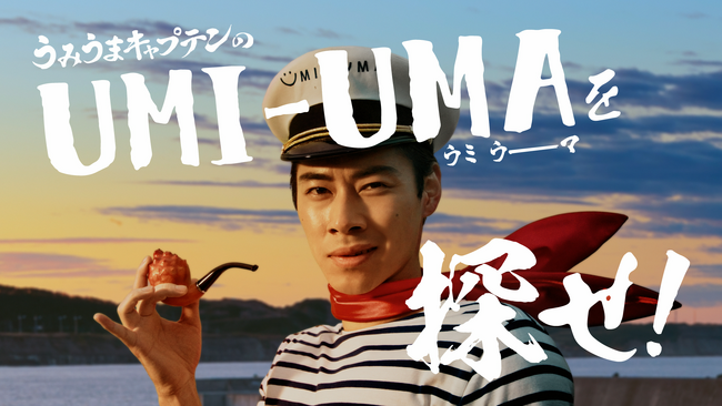 岩手県出身の俳優 戸塚純貴さんがアフレコに挑戦！新TVCM・動画「UMIUMA探検隊」が8月9日（金）より公開～うみうまキャプテン第3弾は“大人の事情”でパネル出演～