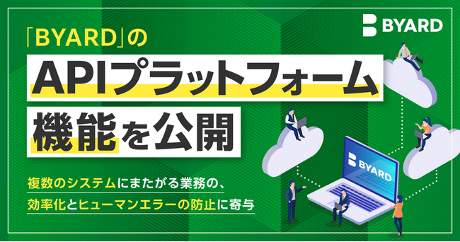 「BYARD」の「APIプラットフォーム」機能を公開