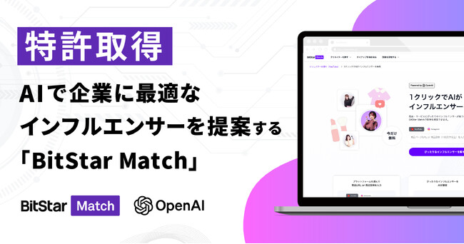 日本初！* 企業に最適なインフルエンサーを提案する「BitStar Match」の生成AI機能、特許取得のお知らせ