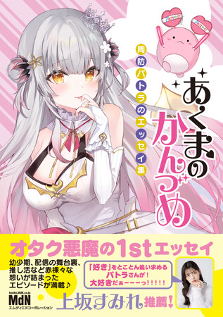 オタク悪魔のすべてが詰まった1stエッセイ『あくまのかんづめ～周防パトラのエッセイ集～』発売