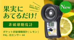 果実にあてるだけで糖度測定！光センサーシリーズに《レモン》登場！