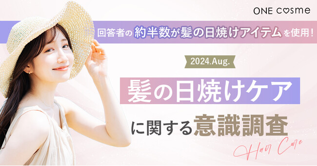 回答者の約半数が髪の日焼けアイテムを使用！20代～60代の男女100名に髪の紫外線対策やヘアケアについて調査！
