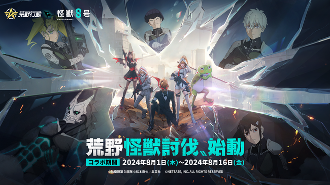 荒野に怪獣、襲来！『荒野行動』×『怪獣８号』コラボイベントが8月1日より開催決定！