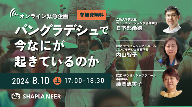 《オンライン緊急企画》「バングラデシュで今なにが起きているのか」開催。8月10日（土）17時より開始。