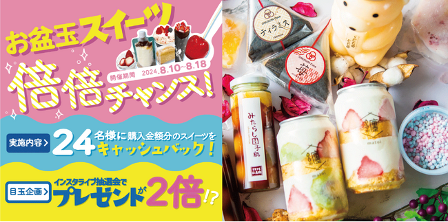 【夏の企画も本気すぎ!!︎】２４スイーツショップ「お盆玉スイーツ 倍倍チャンス！」抽選Liveで賞品が2倍に！？8月10日～受付開始