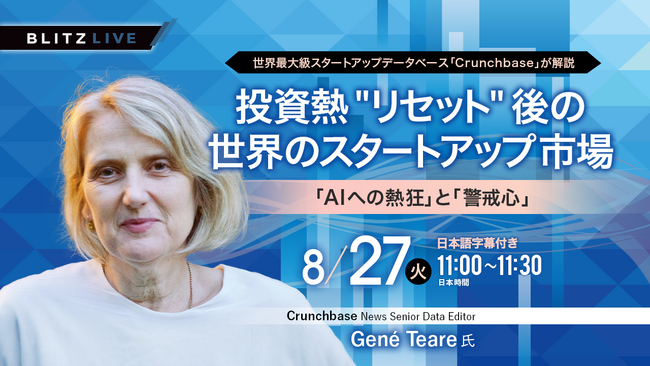 【8/27（火）セミナー開催】世界最大級のスタートアップデータベースを運営するCrunchbaseが登壇！