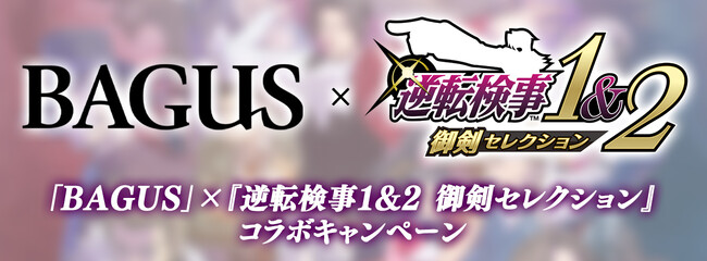 『逆転検事1&2 御剣セレクション』×「BAGUS」オリジナルグッズが当たるコラボキャンペーンを開催！
