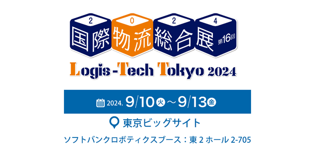 「国際物流総合展2024」（9月10日～13日）に出展
