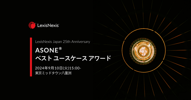 【レクシスネクシス・ジャパン設立25周年記念】ASONE(R)ベスト ユースケースアワードを9月10日に開催