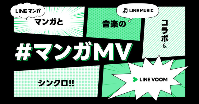 LINEマンガで配信中の人気作品『藤堂司の恋愛事情』と注目アーティストたちの楽曲が融合した完全オリジナルショート動画「マンガMV」第2弾を公開