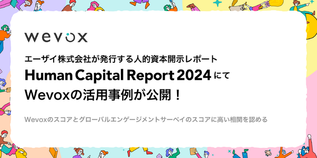 「Human Capital Report 2024（エーザイ）」にてWevoxの活用事例が公開！