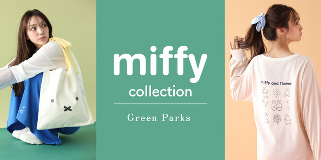 【Green Parks】大人気「ミッフィー」コラボがパワーアップして登場！“Casual”と“Feminine”をテーマにした全51アイテム発売