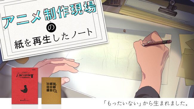 アニメ制作現場から廃棄される紙をもう一度使いたい！　「もったいない」から生まれた再生紙ノート　8/21（水） 午前11:05より「Makuake」で先行発売開始