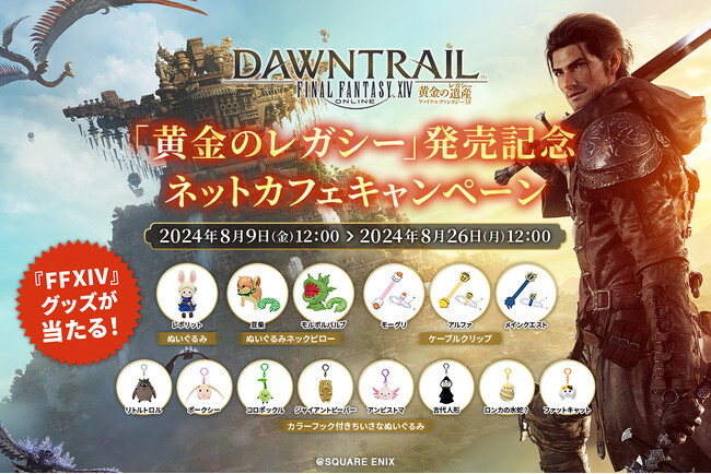 『FFXIV』公式グッズが抽選で当たる！『ファイナルファンタジーXIV: 黄金のレガシー』発売記念ネットカフェキャンペーン開催！