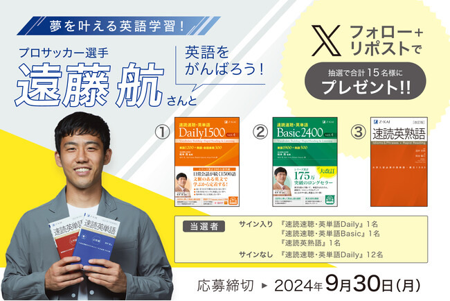 【Ｚ会の本】×【遠藤航選手】＜サイン入りグッズなどが当たる！＞プロサッカー選手遠藤航さんと英語をがんばろう！キャンペーン開催中！！