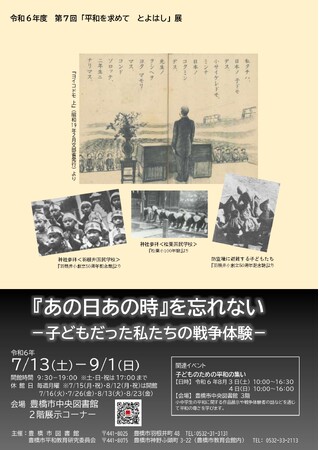 「『あの日あの時』を忘れない」　子どもたちの戦争体験　「第７回平和を求めて　とよはし」展　開催中