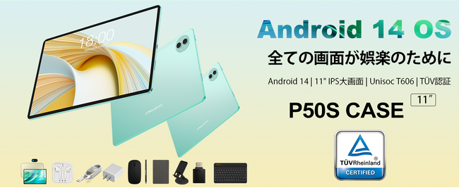 残り2日！Teclast「P50S」特別版発売！専用10個セット付き、激安価格でタブレット新体験をゲット。11インチ｜Android 14｜12GB+128GB｜8000mAh｜Widevine L1