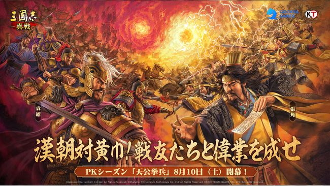 『三國志 真戦』、PKシーズン「天公挙兵」の公開！！～漢朝対黄巾！戦友たちと偉業を成せ～