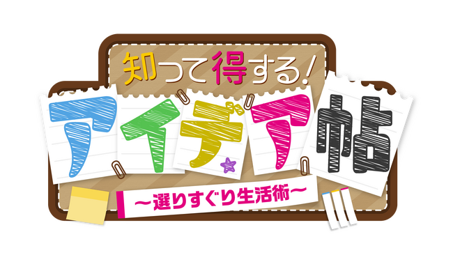 ショップチャンネル BS11「知って得する！アイデア帖～選りすぐり生活術～」協業企画について