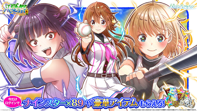 『八月のシンデレラナイン』、ナインスター89個や豪華アイテムがもらえる「八夏祭-2024-」を開催中！夏の全国大会はクライマックスへ！