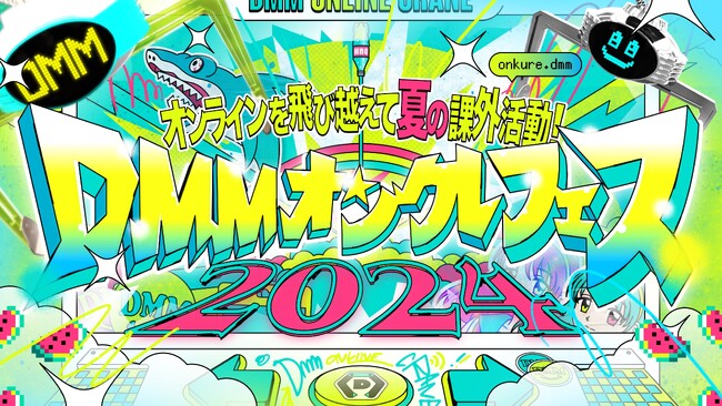 「DMMオンクレフェス 2024～オンラインを飛び越えて夏の課外活動！～」にでんぱ組.inc・虹のコンキスタドール・FRUITS ZIPPERらの出演が決定！