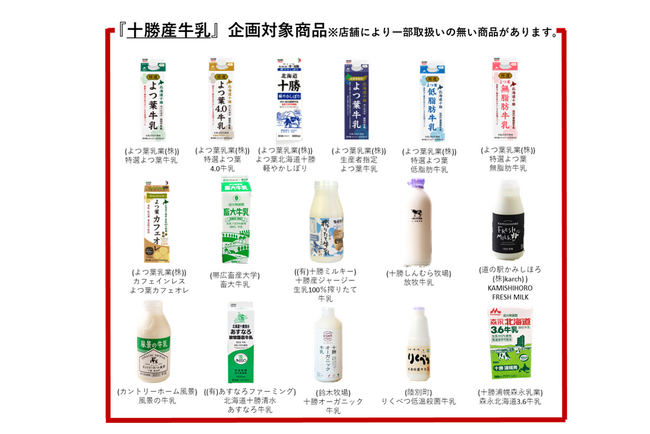 十勝産牛乳を飲んで応募すると、乳製品詰め合わせが当たります。十勝産牛乳応援キャンパーン「とかちミルクで　モ～暑を乗り切れ！」を令和６年７月２４日から実施中！