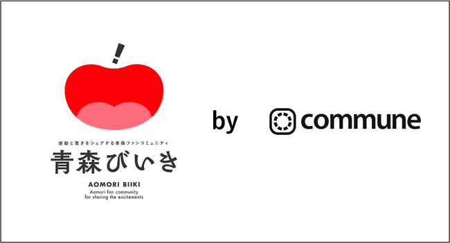 青森県公式ファンコミュニティ「青森びいき」企画・運営をコミューンが総合支援し一般公開開始