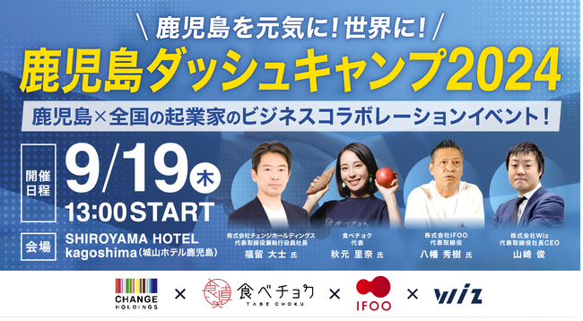 鹿児島を元気に！世界に！ 9/19（木）「第2回 鹿児島ダッシュキャンプ2024」 開催！～鹿児島×全国の起業家のビジネスコラボレーションイベント～