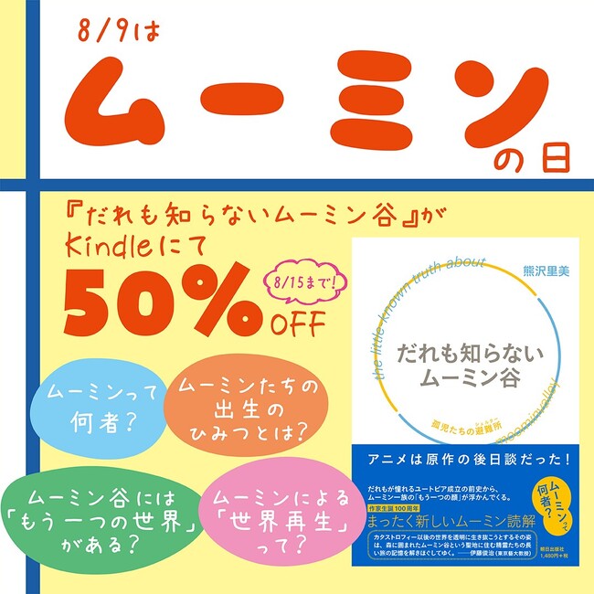 8月9日は「ムーミンの日」。これまでにない視点で「ムーミン」の謎と秘密に迫った『だれも知らないムーミン谷』の電子版が今なら半額！