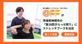 通い放題パーソナルジム「OFF-GYM」を運営する株式会社co-nectが茨城県の「きらっせ祭り」にストレッチブースを出店 通い放題パーソナルジム「OFF-GYM」を運営する株式会社co-nectが茨城県の「きらっせ祭り」にストレッチブースを出店