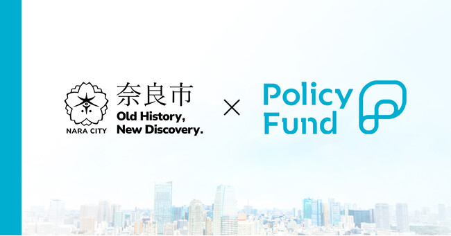 奈良県奈良市×PoliPoliの寄付基金『Policy Fund』参加団体の募集開始