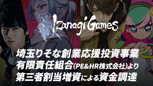 株式会社イザナギゲームズ、埼玉りそな創業応援投資事業有限責任組合（PE&HR株式会社）より第三者割当増資による資金調達実施