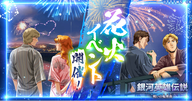 『銀河英雄伝説 戦いの輪舞曲』花火を楽しむロイエンタールとカリンが登場！