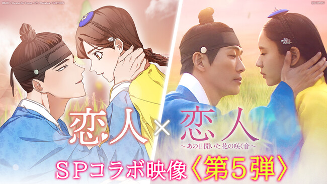 WEBTOON「恋人」×原作ドラマ『恋人～あの日聞いた花の咲く音～』スペシャルコラボ映像第5弾を公開！