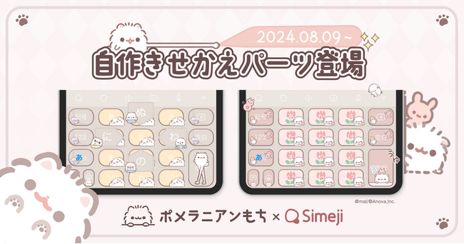 Z世代に大人気！キーボードアプリ「Simeji」、SNSで人気のキャラクター「ポメラニアンもち」とのコラボ自作きせかえパーツをリリース！
