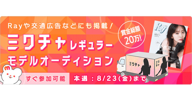 女性ファッション誌『Ray』や交通広告などに掲載！2024年10月～12月の“「ミクチャ」の顔”を決める「ミクチャレギュラーモデルオーディション」開催中