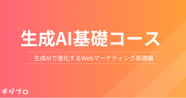 デジプロ、新コース「生成AI基礎コース」を開講