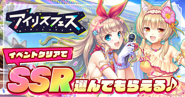 AUGUST×DMM GAMES『あいりすミスティリア！』イベント『《アイリス》フェス（後編）　咲き誇るアイドルと新たな蕾』開催！！