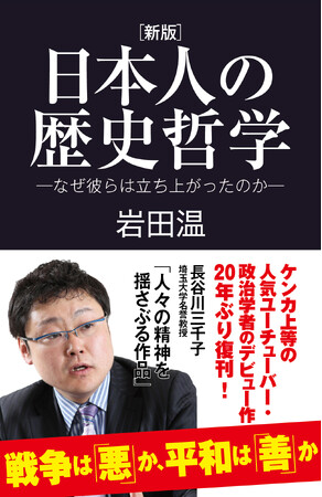保守論客デビュー作、20年ぶり復刊　岩田温著『［新版］日本人の歴史哲学』