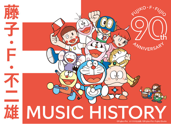 藤子・F・不二雄生誕90周年記念、大全集CD-BOXが発売決定！「すこし・ふしぎ」な藤子・ F ・不二雄ワールドをめぐる旅を。