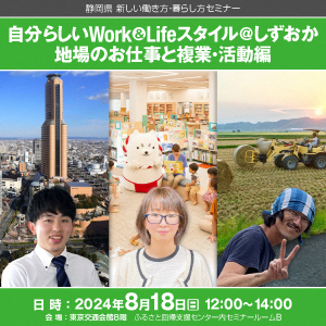 【８月18日】移住で自分らしさを叶えるワーク＆ライフスタイルセミナーを有楽町で開催