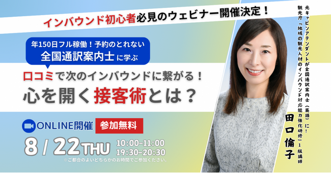 年間150日フル稼働！予約の取れない全国通訳案内士に学ぶ「心を開く接客術」無料ウェビナー開催2024年8月22日（木）10:00-11:00／19:30-20:30