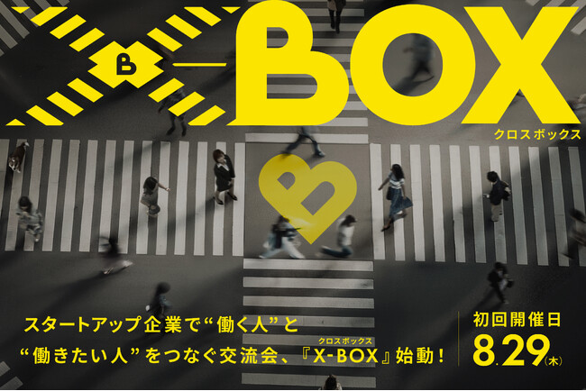 「初めてのスタートアップ転職」を支援する株式会社BOXが、スタートアップコミュニティ「X-BOX（クロスボックス）」を始動！