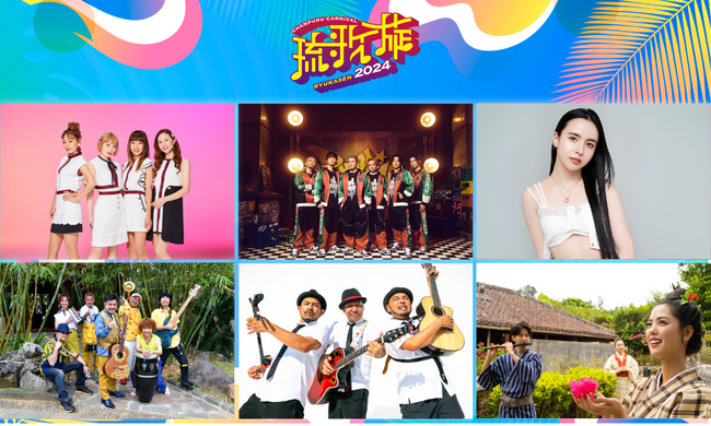 【 琉歌旋 CHAMPURU CARNIVAL 2024 】第一弾アーティスト発表＆先行チケット販売開始のお知らせ。